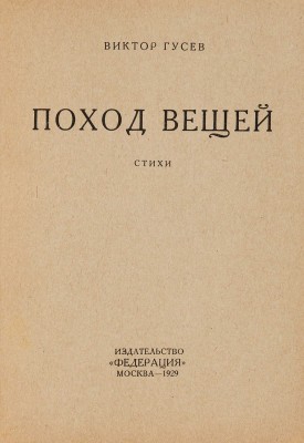 Гусев В. Поход вещей. Стихи / Обл. худ. В.О. Роскина. М.: Издательство «Федерация», 1929.